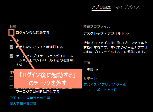 「ログイン後に起動する」のチェックを外す