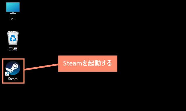 Steamを起動