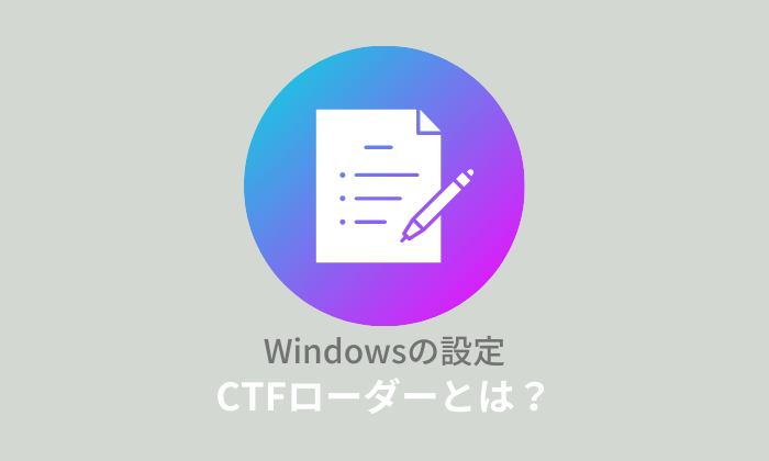 CTFローダーとは？重い原因と対処法について解説！