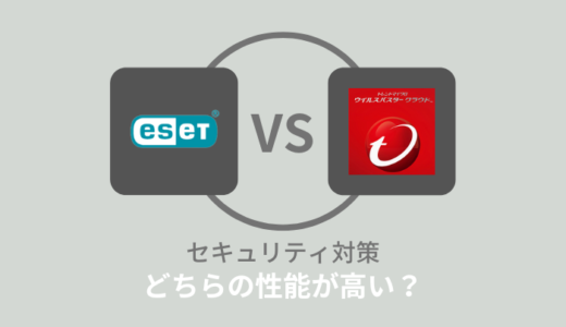 【比較】ESETとウイルスバスターはどっちがいい？