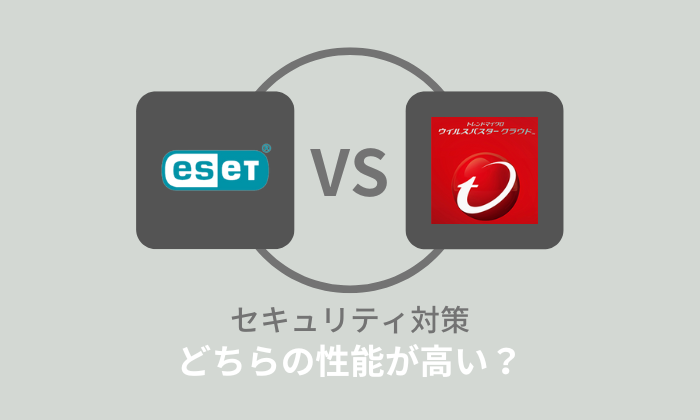 【比較】ESETとウイルスバスターはどっちがいい？