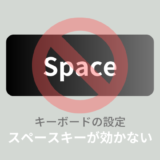 キーボードのスペースキーが反応しない時の対処法！代用方法についても解説！