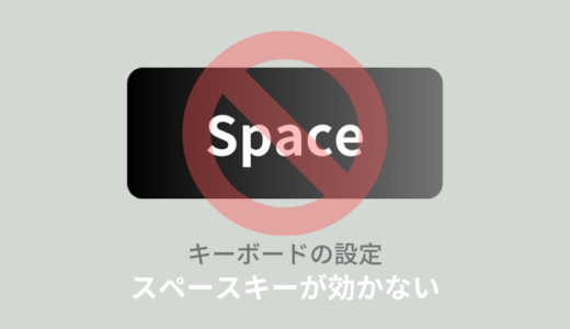 キーボードのスペースキーが反応しない時の対処法！代用方法についても解説！