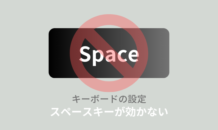 キーボードのスペースキーが反応しない時の対処法！代用方法についても解説！