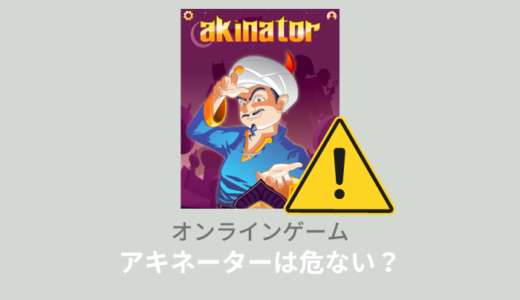 無料版アキネーターは危ない？危険と言われる仕組みとは？