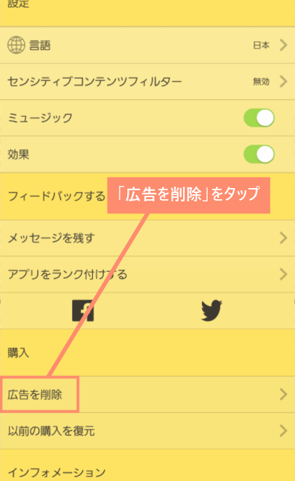 「広告を削除」をタップ