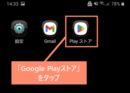 ホーム画面にある「Google Playストア」のアプリを起動