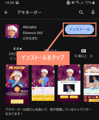 インストールをタップ