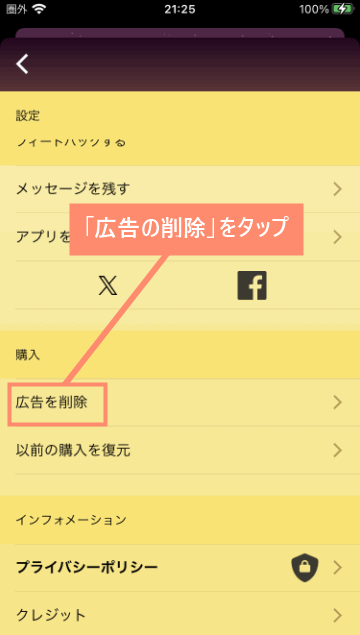 「広告の削除」をタップ