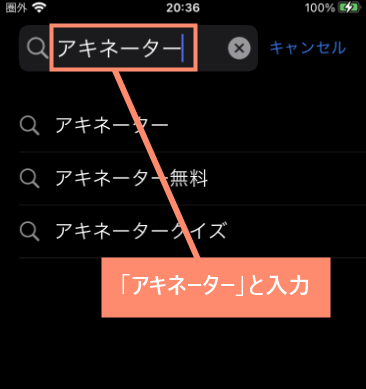 「アキネーター」と入力