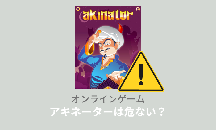 無料のアキネーターは危ない？よく当たる仕組みとは？