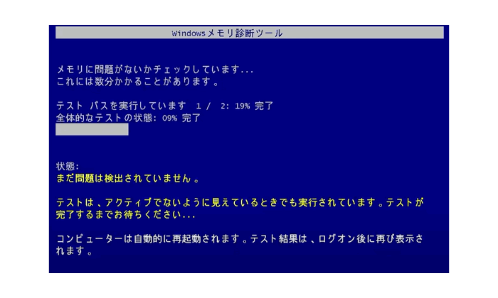 メモリ診断ツール