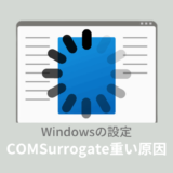 COM Surrogateが重い？メモリやCPU使用率100％を解決する方法！