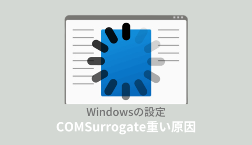 COM Surrogateが重い？メモリやCPU使用率100％を解決する方法！