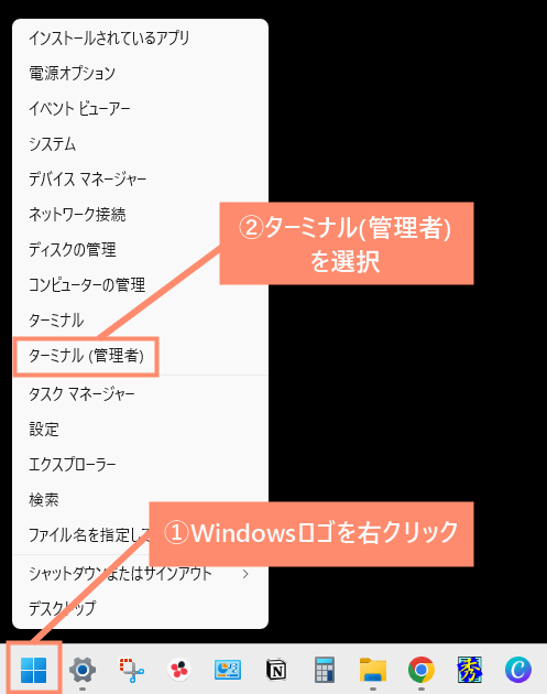 Windowsロゴを右クリックし、「ターミナル（管理者）」を開く