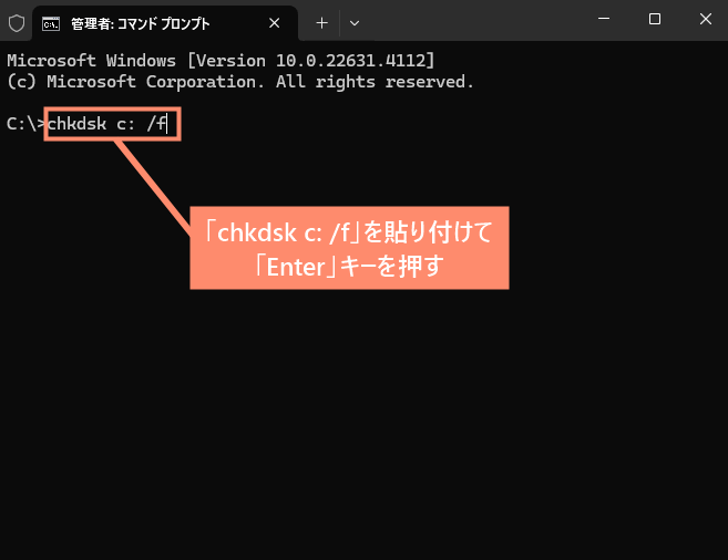 コマンド「chkdsk c: /f」をコピペし、「Enter」キーを押す