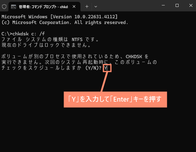 「Y」を入力し「Enter」キーを押す