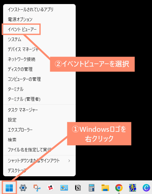 Windowsロゴを右クリックし、イベントビューアーを選択