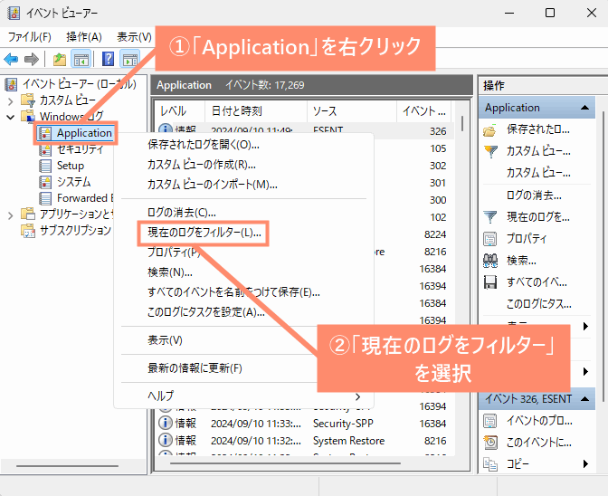 「Application」を右クリックし、「現在のログをフィルター」を選択