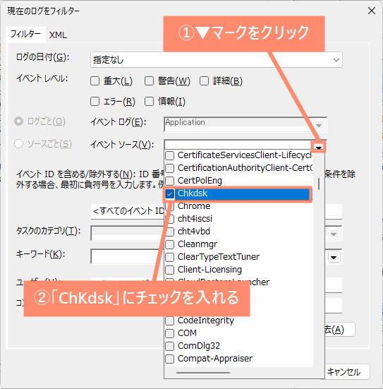 イベントソース右側にある▼マークをクリックし、「ChKdsk」にチェックを入れる