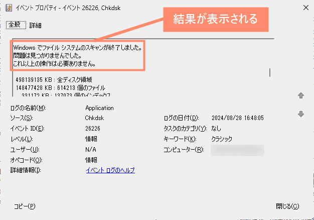 チェックディスクの結果が表示される