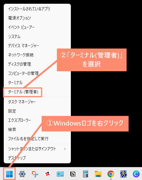 Windowsロゴを右クリックし、「ターミナル(管理者)」を選択