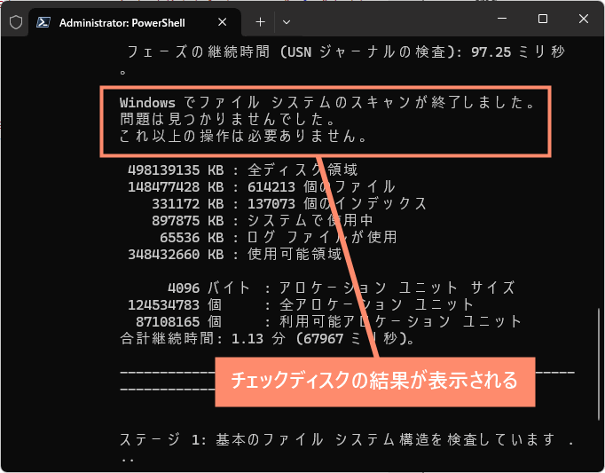 チェックディスクの結果が表示される