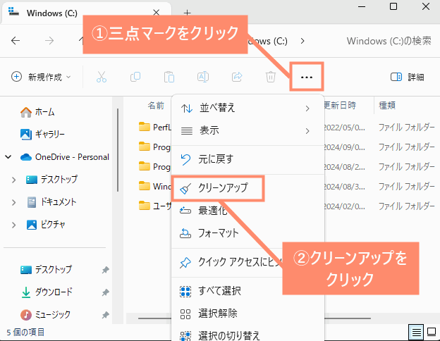 上部メニューの三点マークをクリックし、クリーンアップを選択