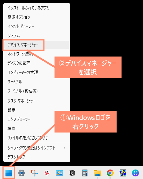 Windowsロゴを右クリックし、デバイスマネージャーを選択