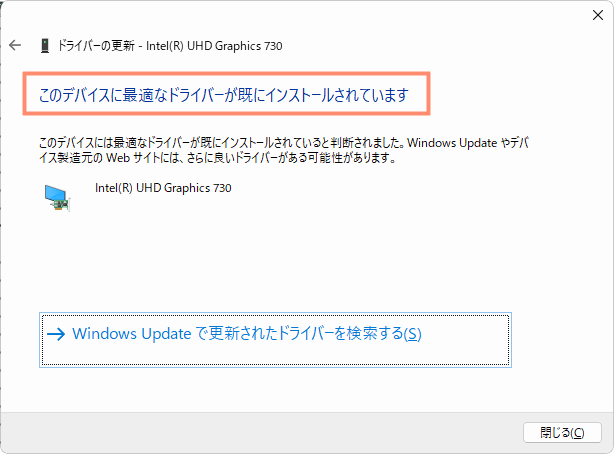 「このデバイスに最適なドライバーがすでにインストールされています」と表示される