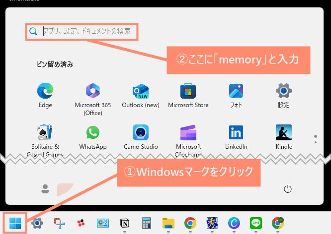 Windowsマークをクリックし、検索ボックスに「memory」と入力