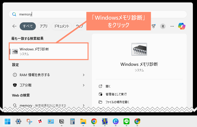 Windowsメモリ診断ツールを起動する