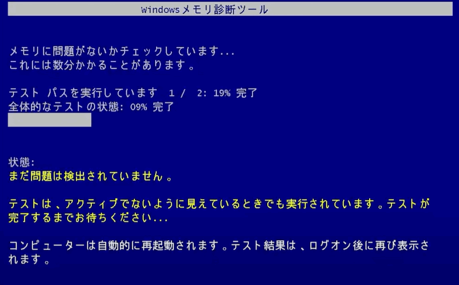 メモリ診断が実行