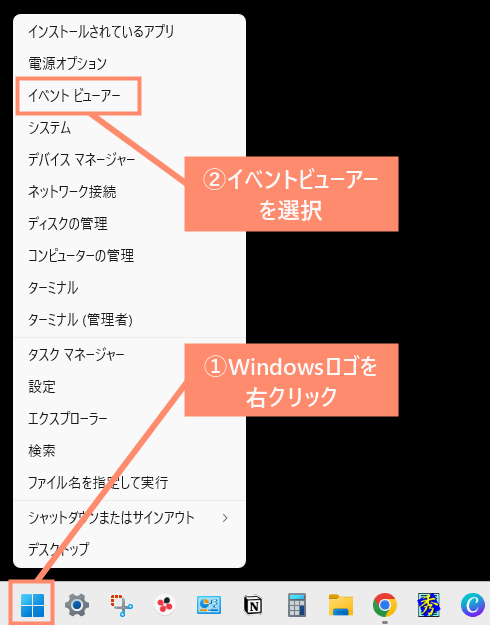 Windowsロゴを右クリックし、イベントビューアーを選択