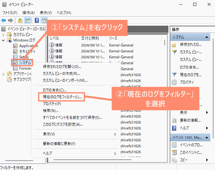 「システム」を右クリックし、「現在のログをフィルター」を選択