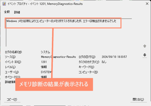 メモリ診断の結果が表示される