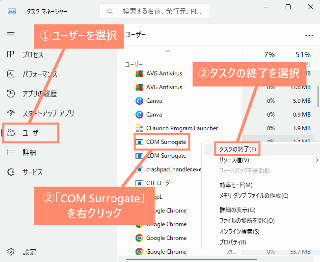 ユーザを選択し、「COM Surrogate」を右クリックしてタスクの終了を選択