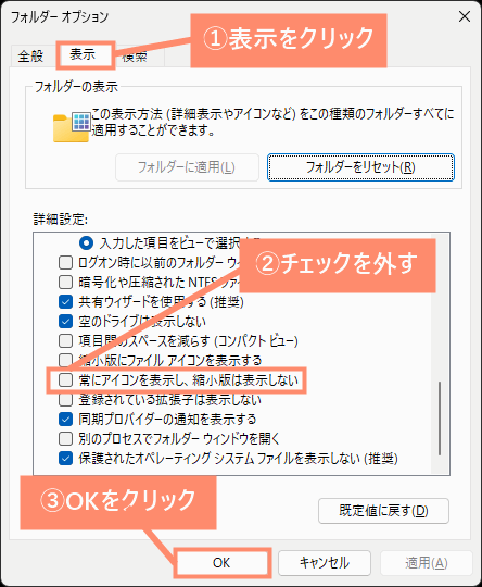 「常にアイコンを表示し、縮小版は表示しない」のチェックを外す