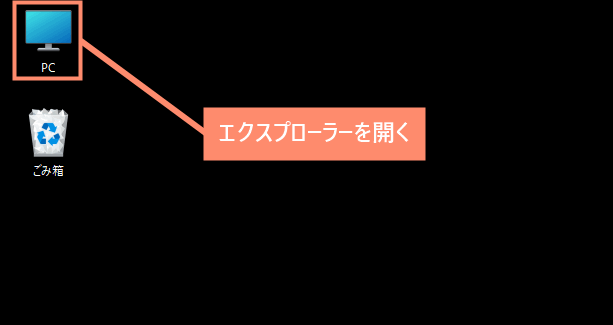 エクスプローラーを開く