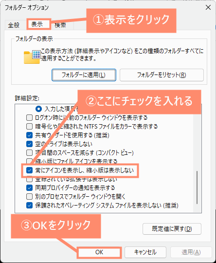 表示タブをクリックし、「常にアイコンを表示し、縮小版は表示しない」にチェック