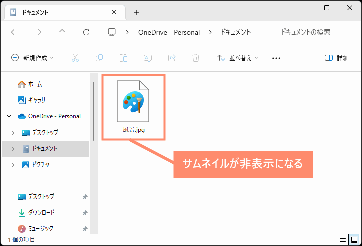 サムネイルが非表示になる