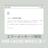 「ERR_CACHE_MISS」エラー原因は？PC・スマホでの対処法！