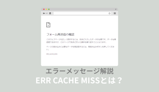 「ERR_CACHE_MISS」エラー原因は？PC・スマホでの対処法！