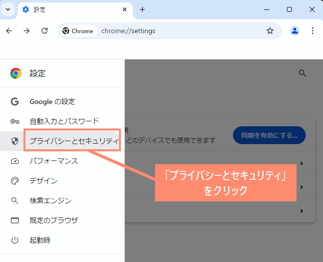 「プライバシーとセキュリティ」をクリック