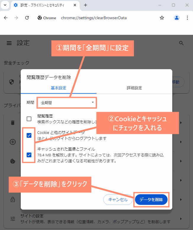 期間を「全期間」に設定し、Cookieとキャッシュにチェックを入れます。最後にデータを削除をクリックすれば完