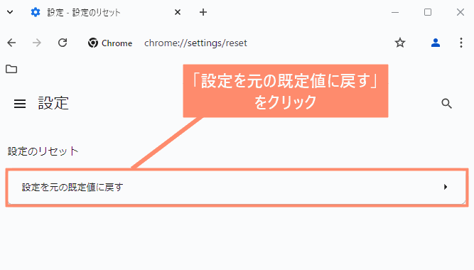 「設定を元の既定値に戻す」をクリック