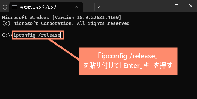 「ipconfig /release」
を貼り付けてEnter」キーを押す