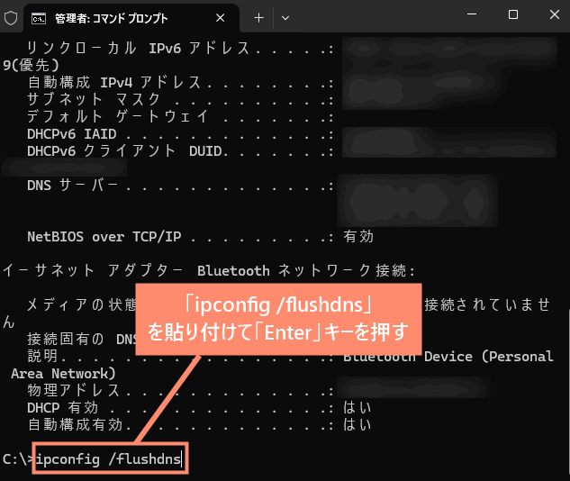 「ipconfig /flushdns」
を貼り付けて「Enter」キーを押す