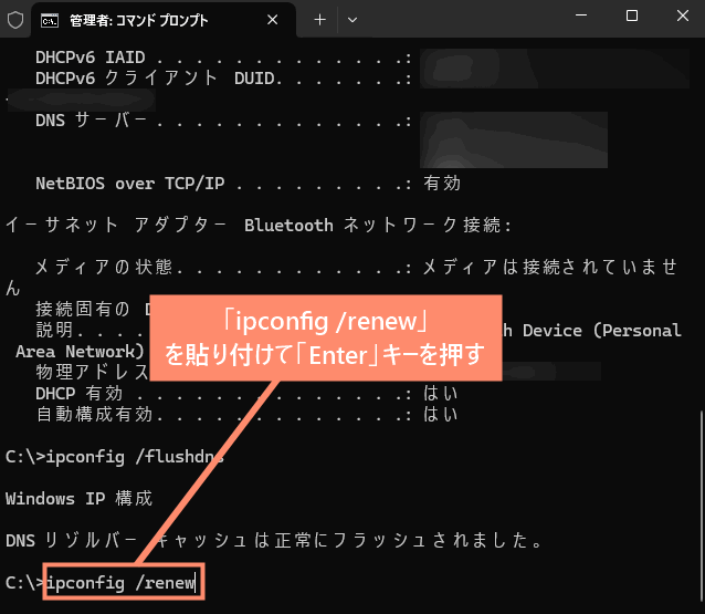 「ipconfig /renew」
を貼り付けて「Enter」キーを押す