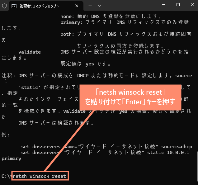 「netsh winsock reset」
を貼り付けて「Enter」キーを押す